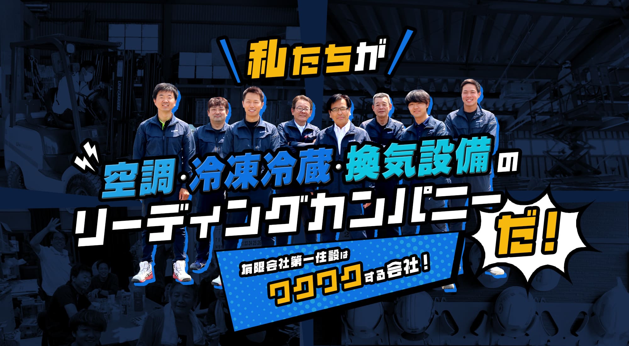 私達が空調・冷凍冷蔵・換気設備のリーディングカンパニーだ！  有限会社第一住設はワクワクする会社！